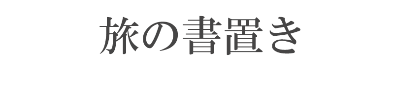 旅の書置き